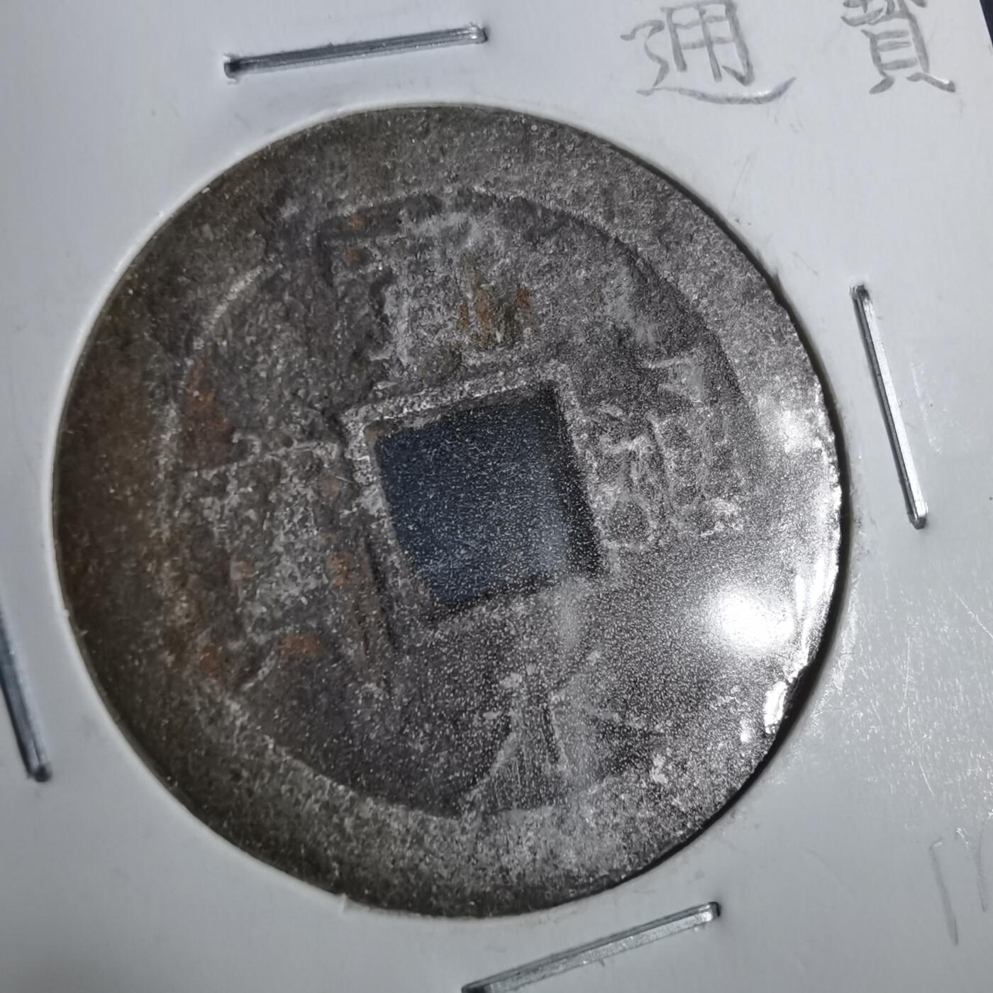 沼泽如烟--第911场 宽永通宝 背卜