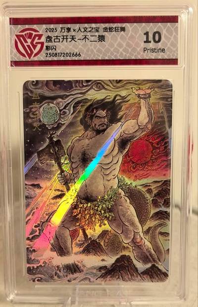 丫丫卡拍第18期（11月27日22点截拍） - 万享x人文之宝 金蛇狂舞《不二猿》盘古开天 彩闪