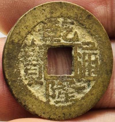 文馨钱币收藏第 282 场，【 长期接收代拍品】，加拿大老铜代用币，银币，德三系列场 - 乾隆通宝宝昌局（今南昌）工头双点通阔缘 九级币