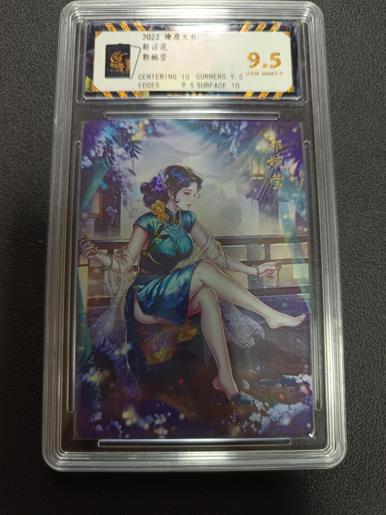 天玑星卡拍第141期《11.24周一截拍》持续收拍收评中 满赠卡需备注 燎原文化 解语花 郭婉莹 保粹9.5