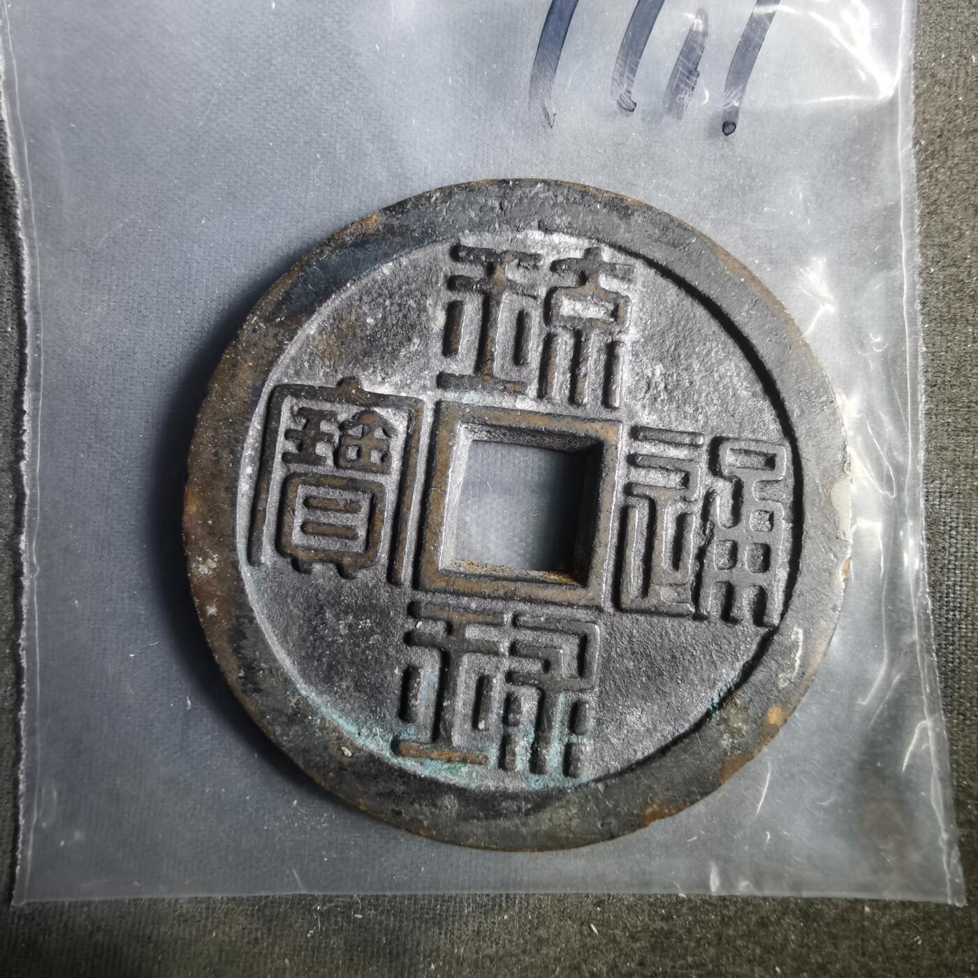 沼泽如烟--第911场 琉球通宝背半朱