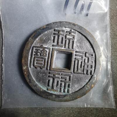 沼泽如烟--第911场 - 琉球通宝背半朱