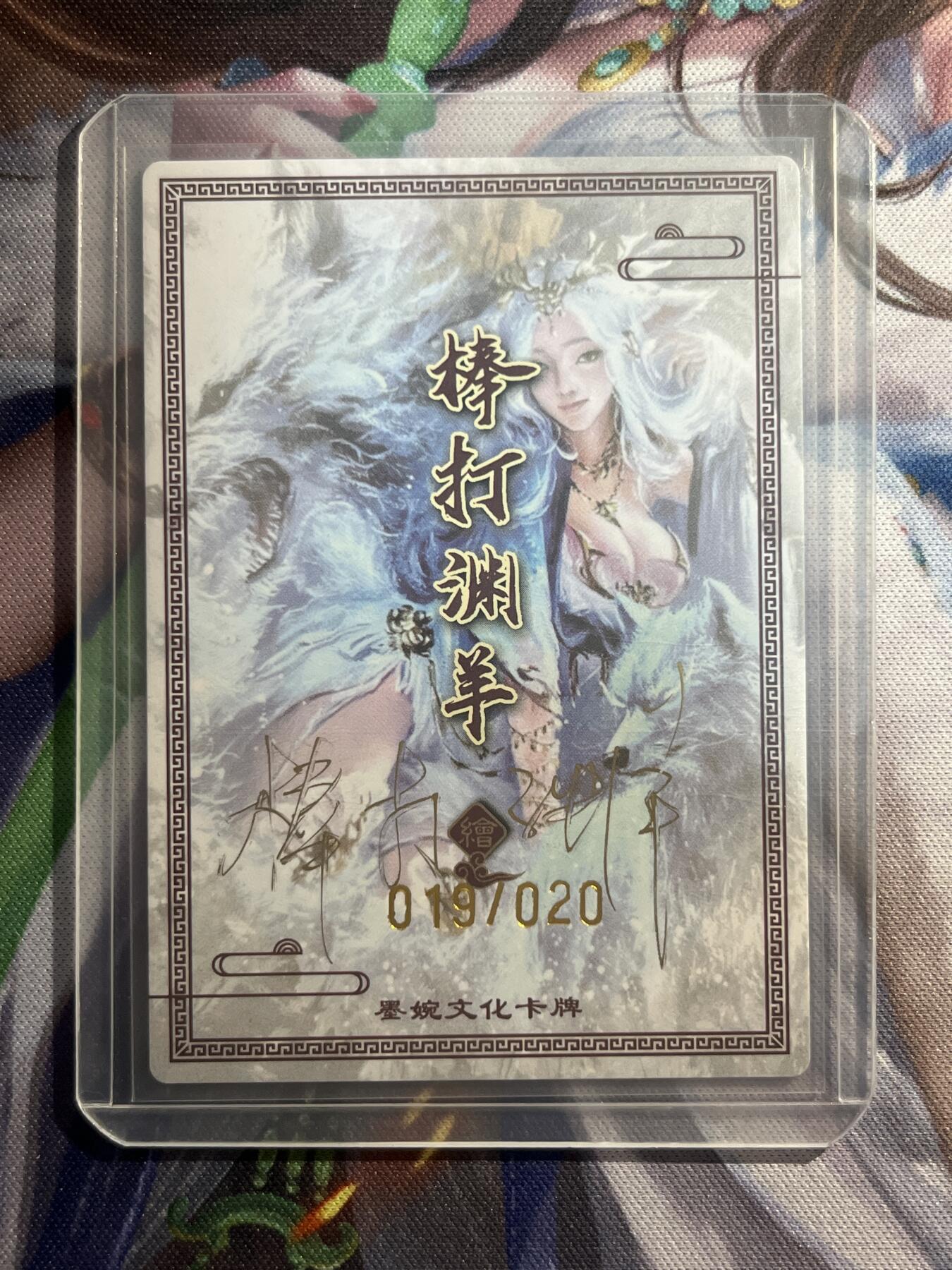 欢迎送拍、零成本上架，释放现金流，合理分配上拍卡品 【亲签19/20】棒打渊羊 魔妲己 墨婉文化