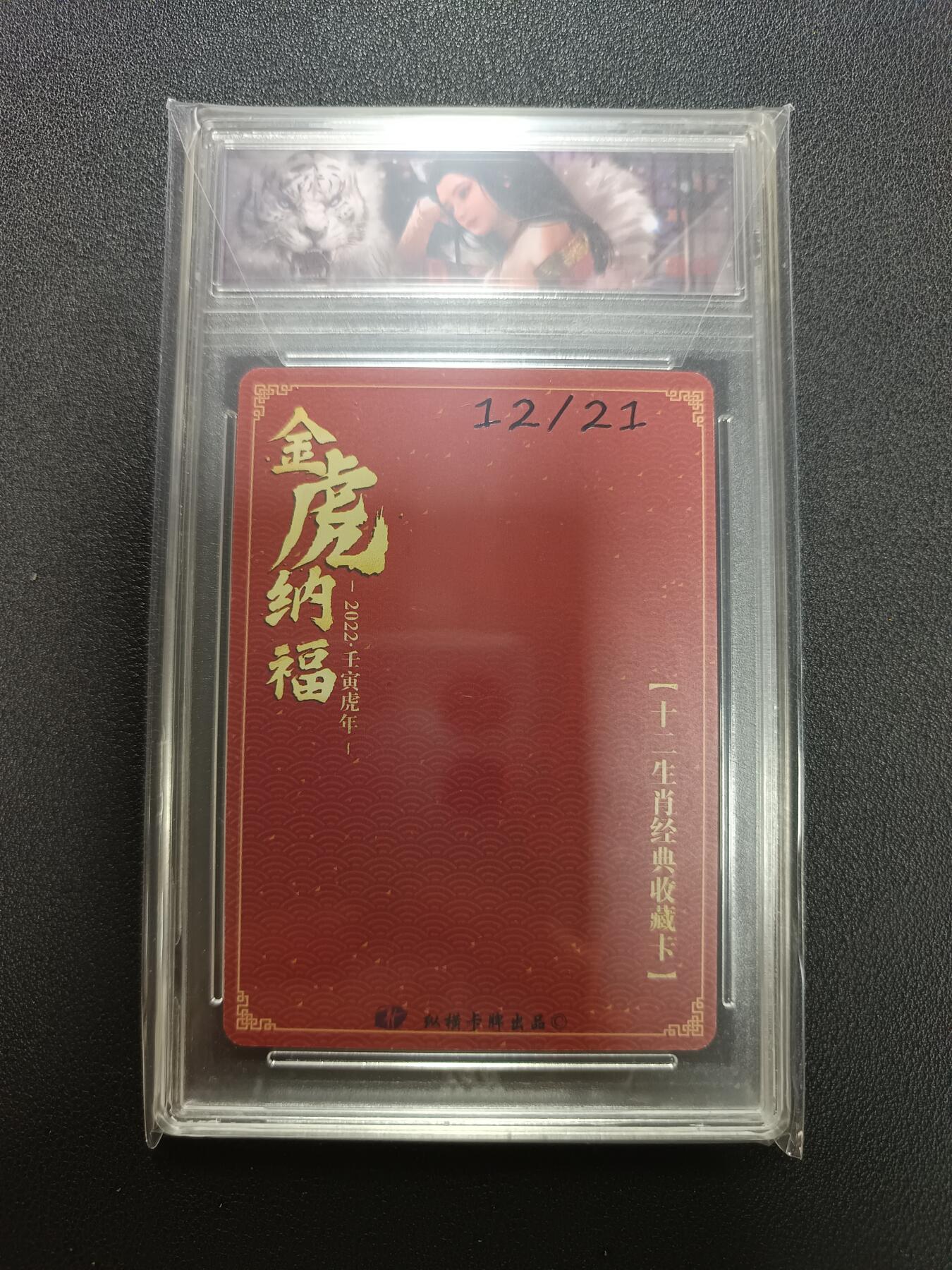 天玑星卡拍第141期《11.24周一截拍》持续收拍收评中 满赠卡需备注 纵横卡牌 十二生肖经典收藏卡 2022·壬寅虎年 金虎纳福 12/21