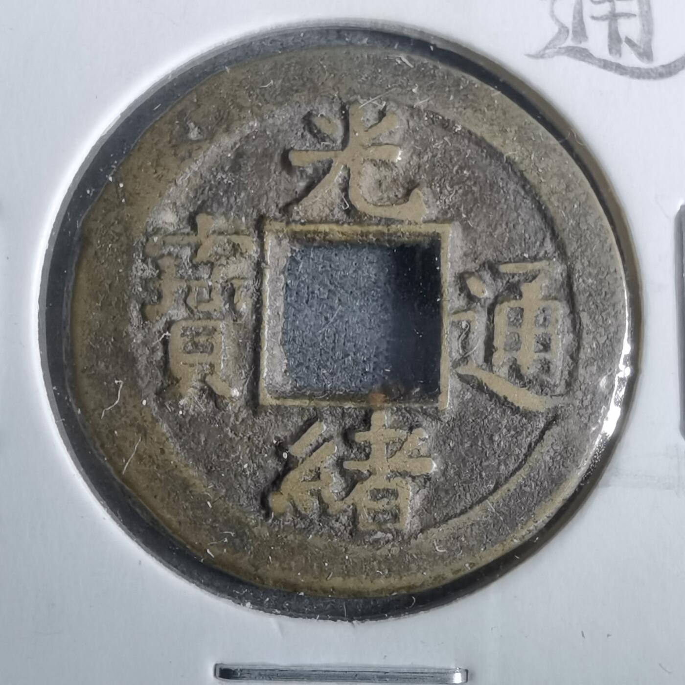 沼泽如烟--第911场 光绪通宝宝河下圈