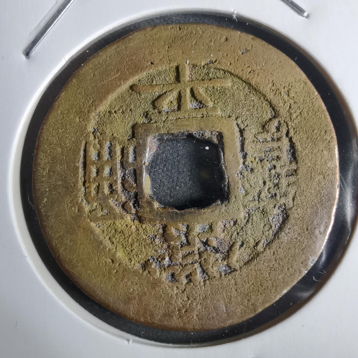 沼泽如烟--第911场 常平通宝