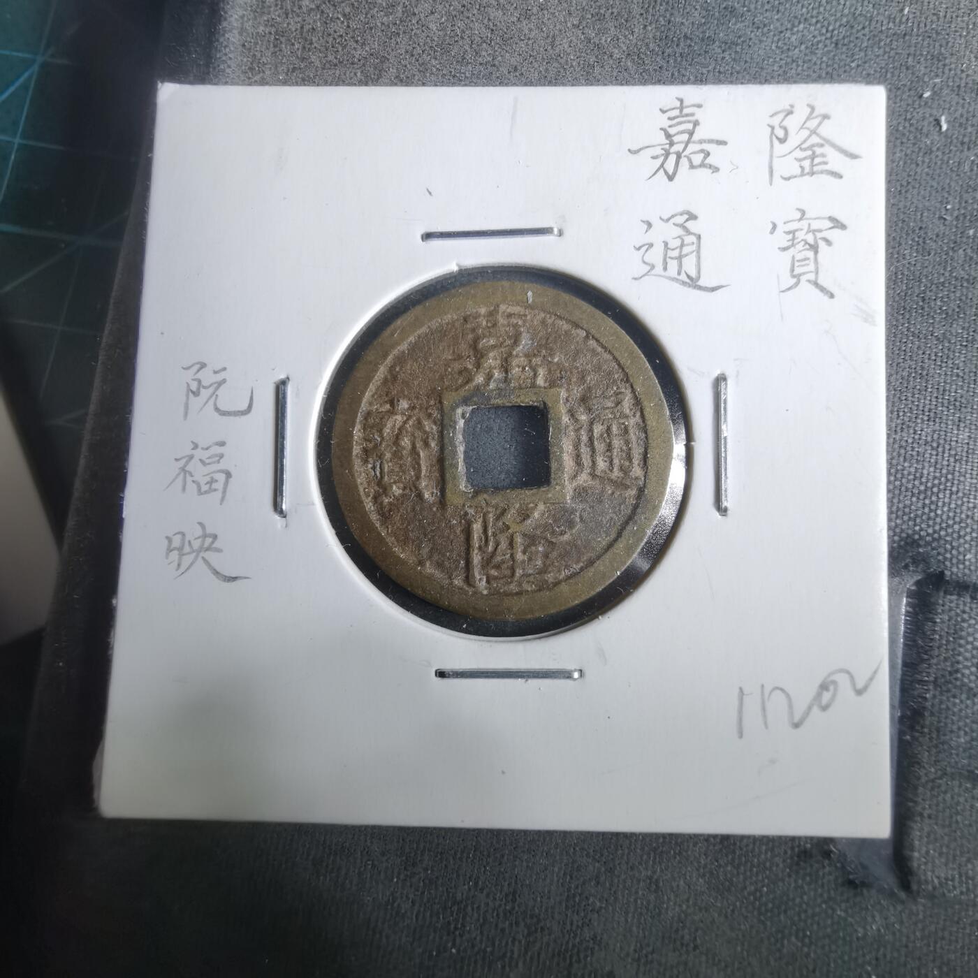 沼泽如烟--第911场 嘉隆通宝