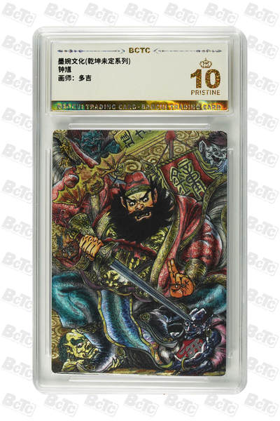 卡牌实验室开始第五次实验 - 【多吉】钟馗 PRISTINE