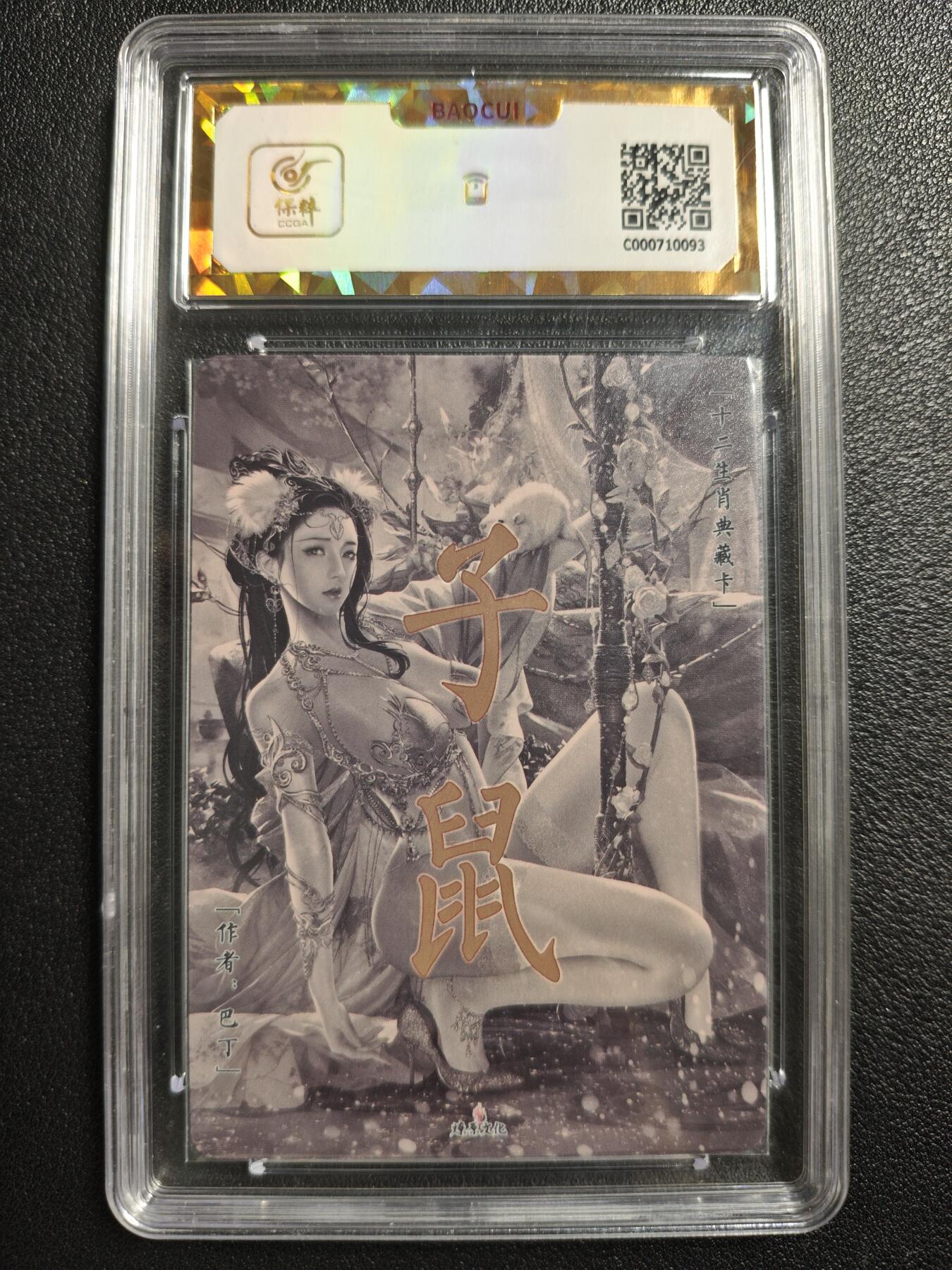 天玑星卡拍第142期《11.25周二截拍艺气风发》持续收拍收评中 满赠卡需备注 燎原文化 十二生肖典藏卡 子鼠 彩闪 保粹爆金10