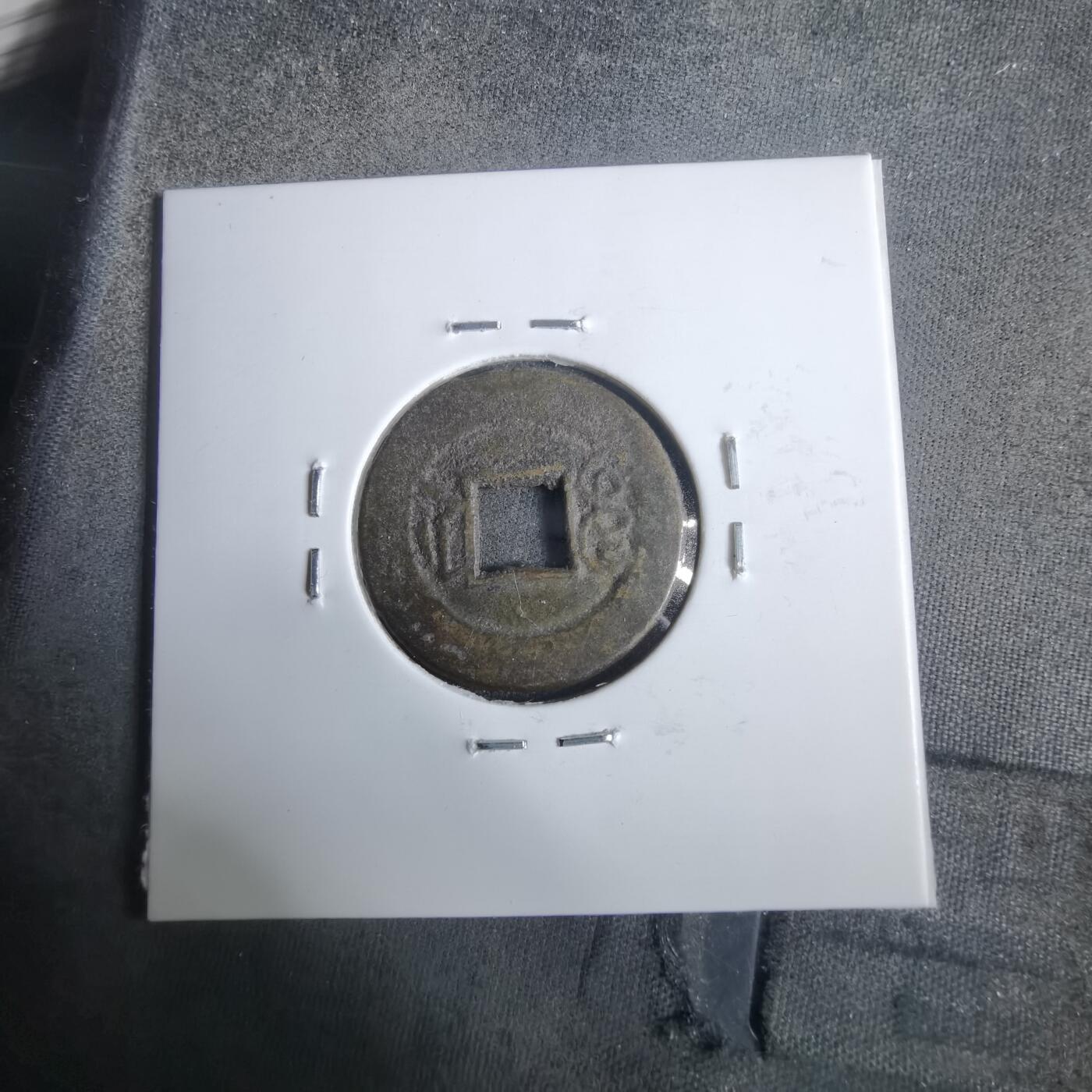 沼泽如烟--第911场 光绪通宝宝浙直浙