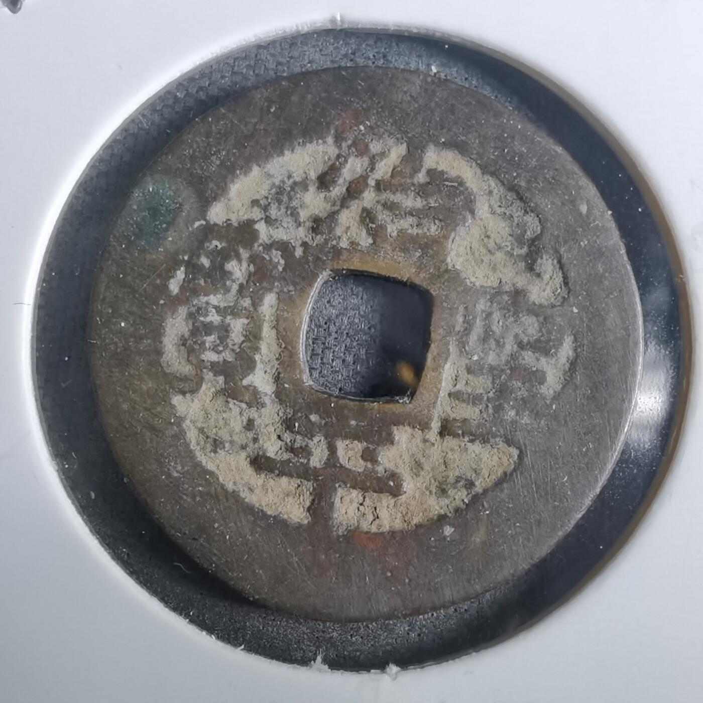 沼泽如烟--第911场 治平圣宝