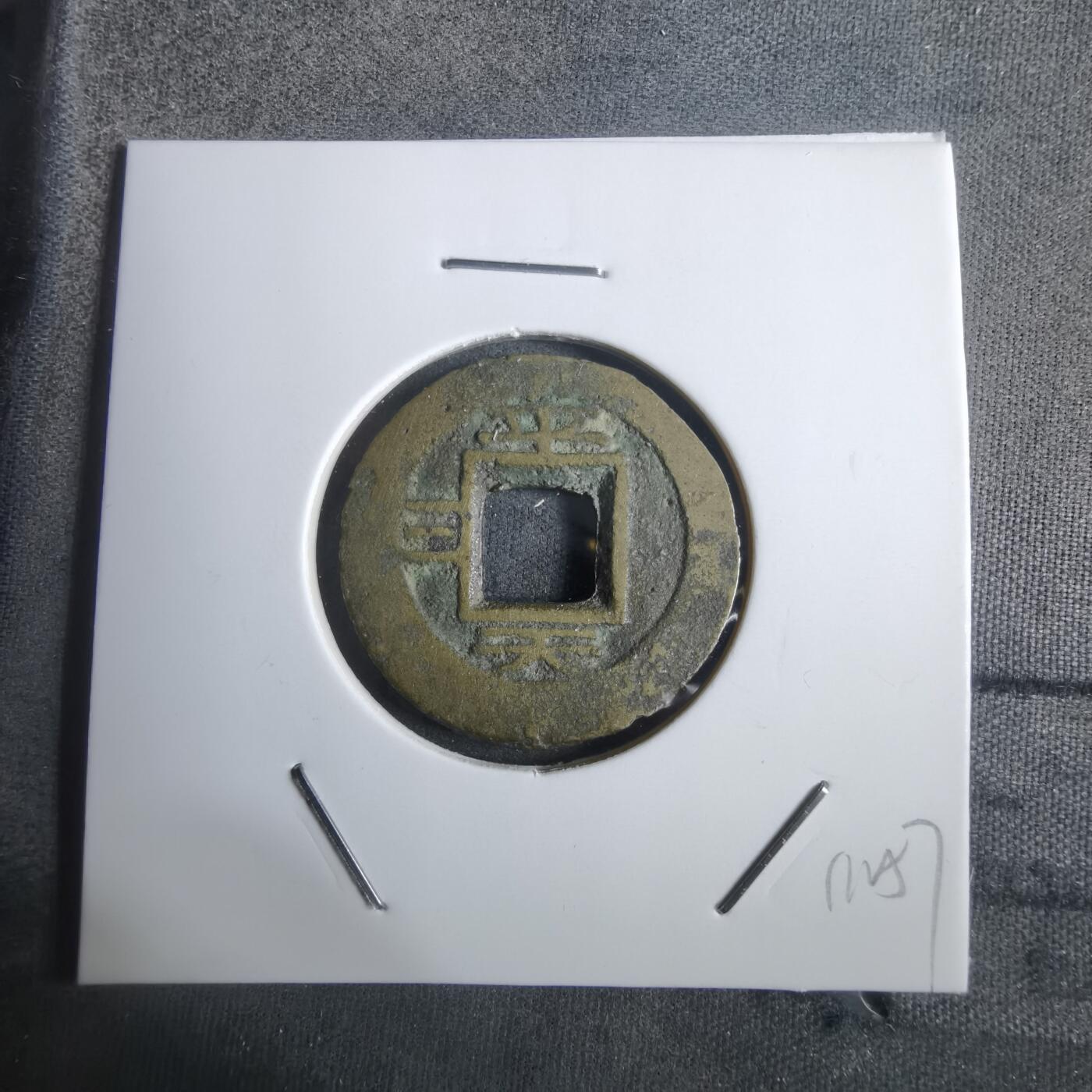 沼泽如烟--第911场 常平通宝