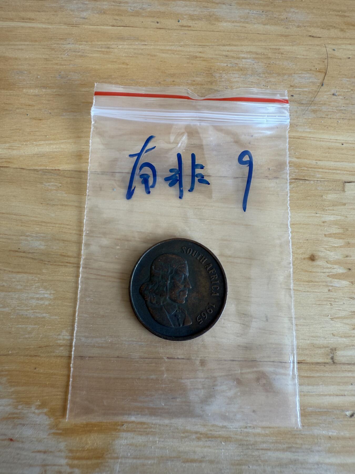 四海杂货铺第十三场 南非硬币