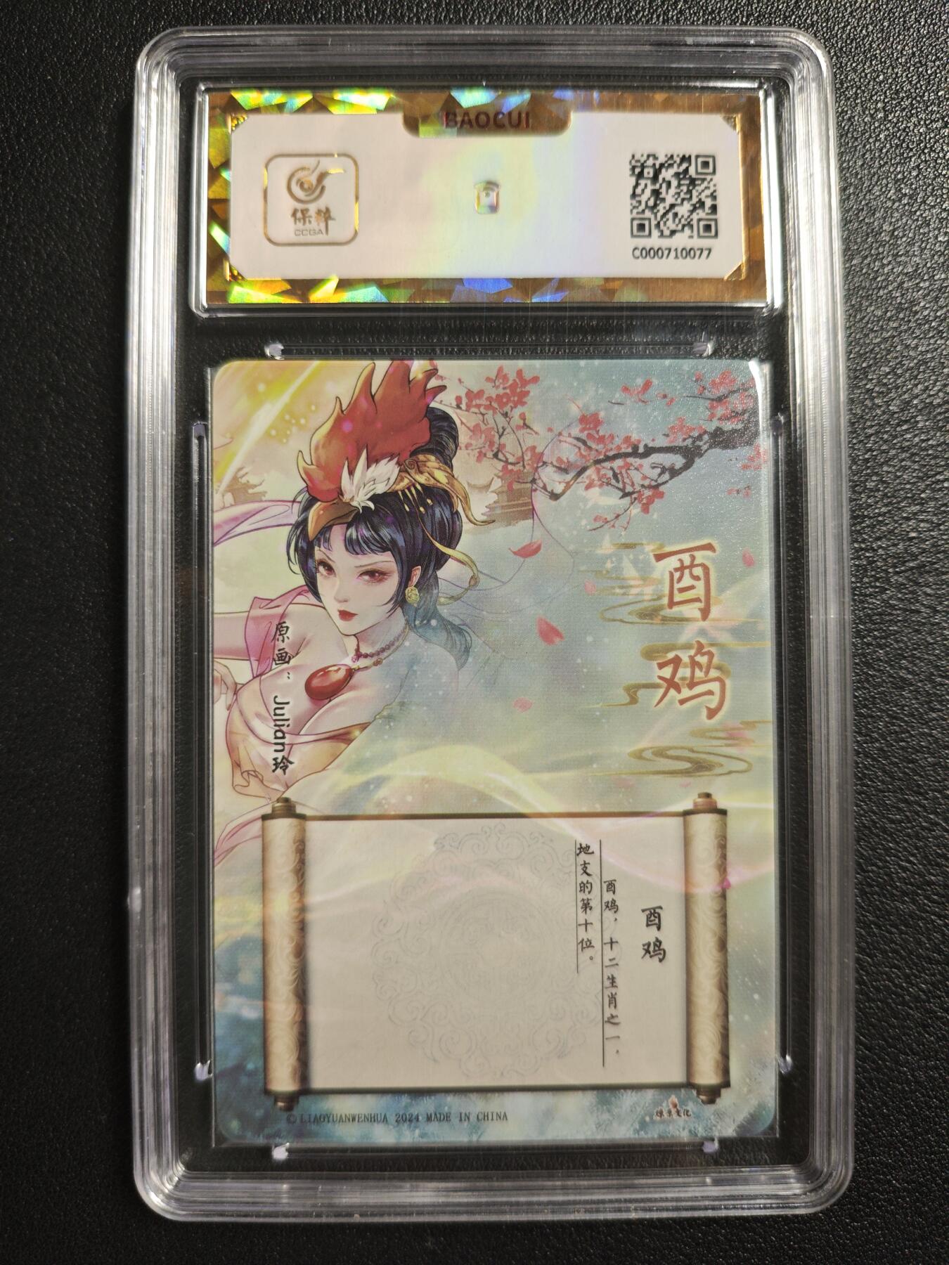 天玑星卡拍第142期《11.25周二截拍艺气风发》持续收拍收评中 满赠卡需备注 燎原文化 十二生肖 酉鸡 彩闪 保粹爆金10