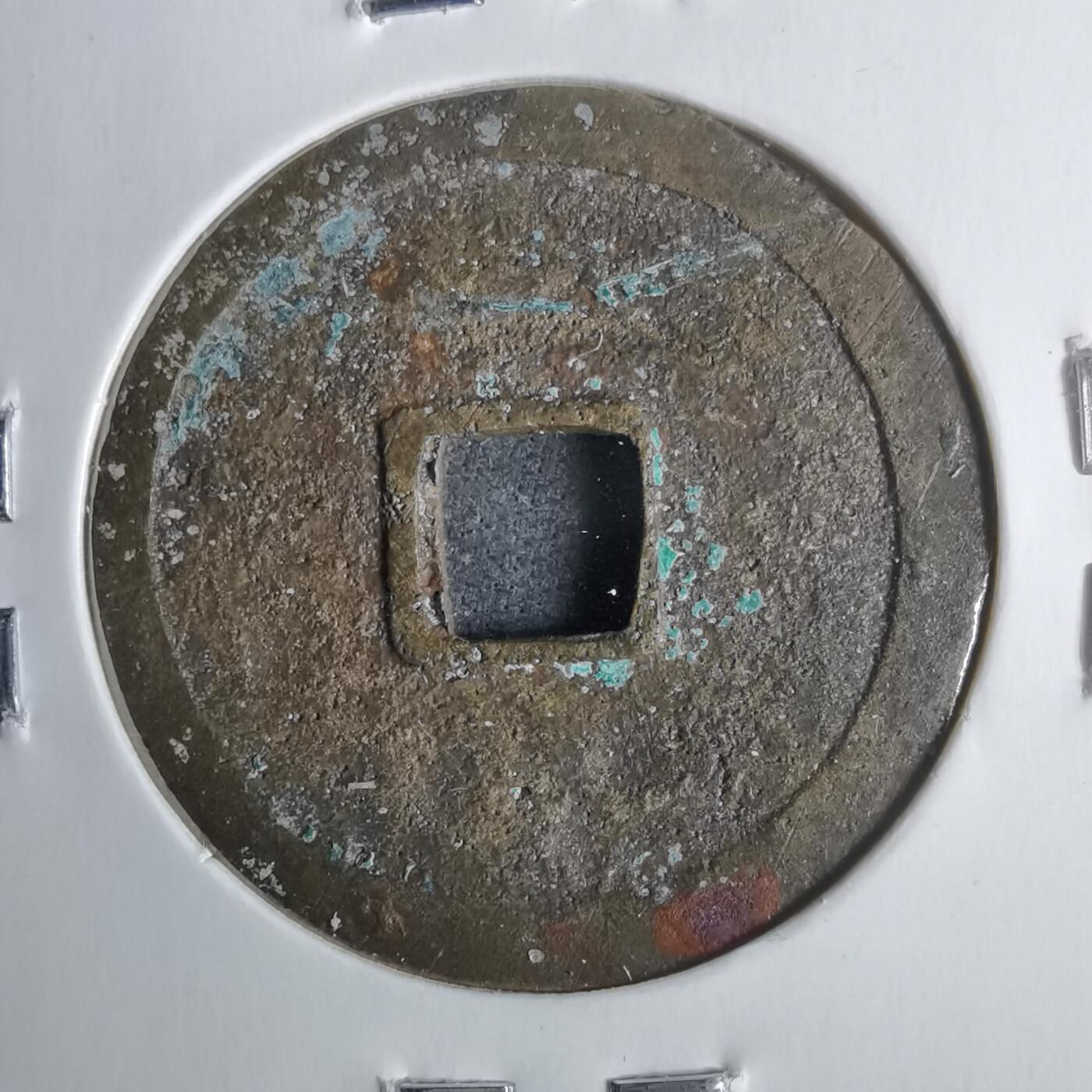 沼泽如烟--第911场 永乐通宝