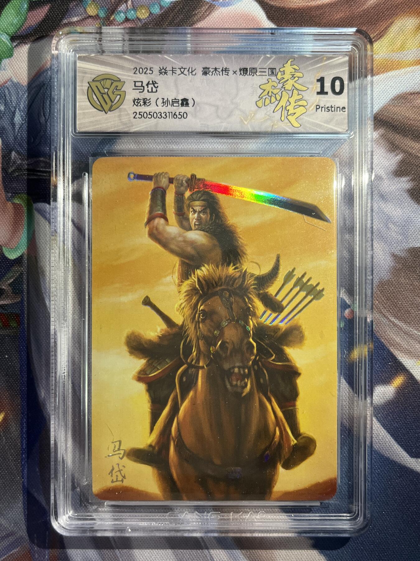 欢迎送拍、零成本上架，释放现金流，合理分配上拍卡品 【炫彩】孙启鑫 马岱 10p 焱卡文化&豪杰传2