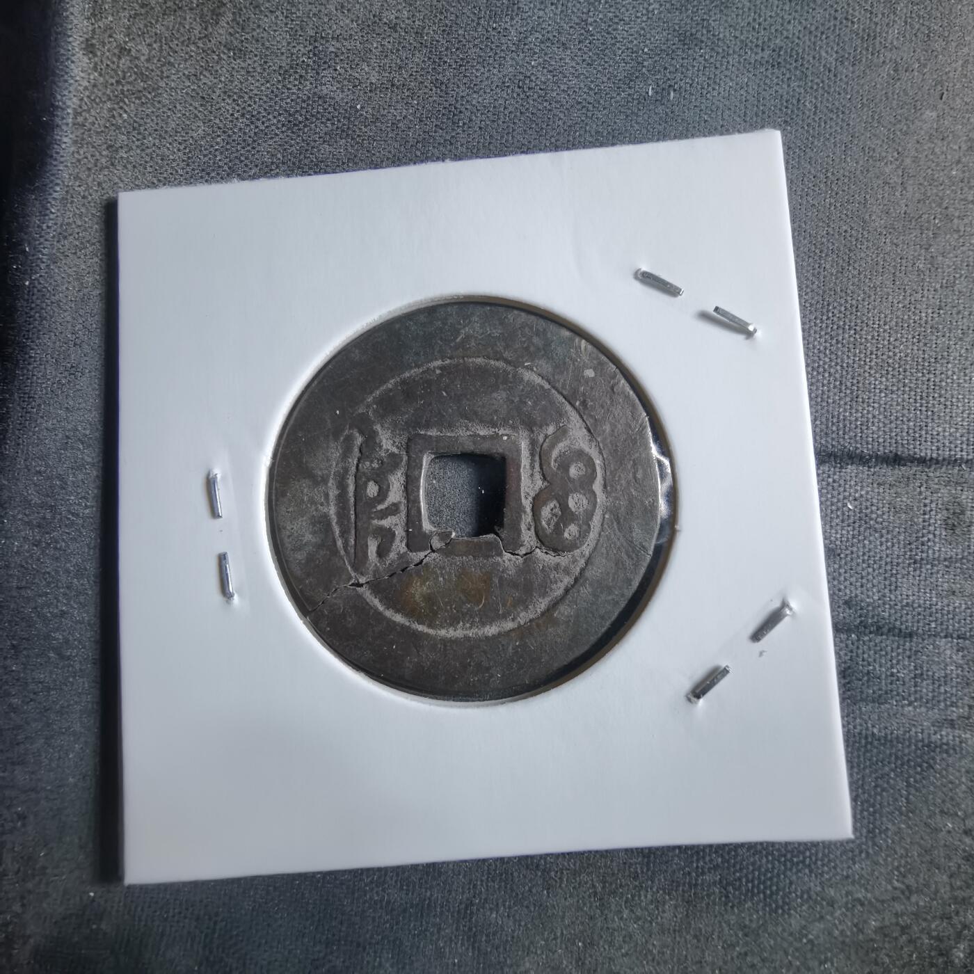 沼泽如烟--第910场 康熙通宝