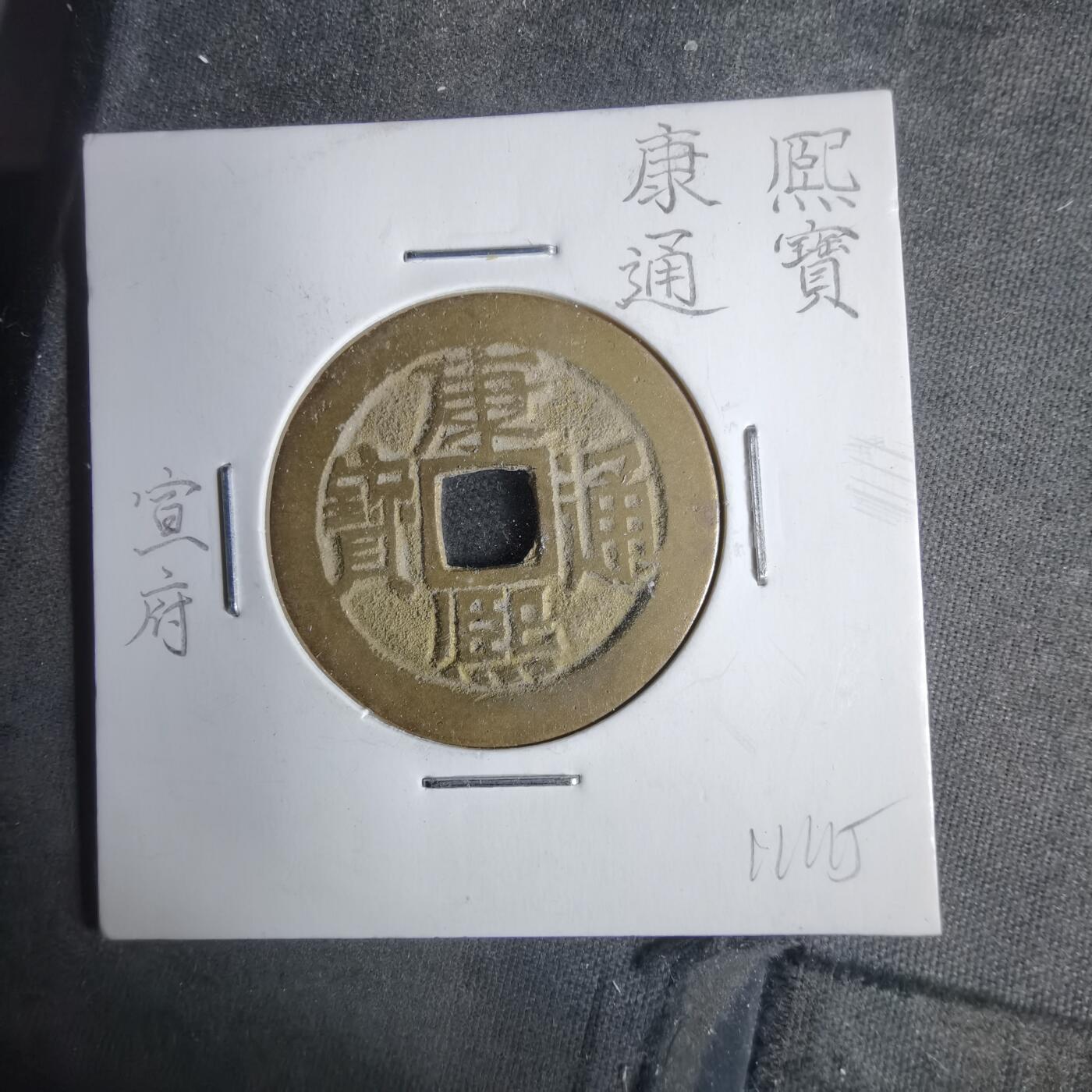 沼泽如烟--第911场 康熙通宝宣