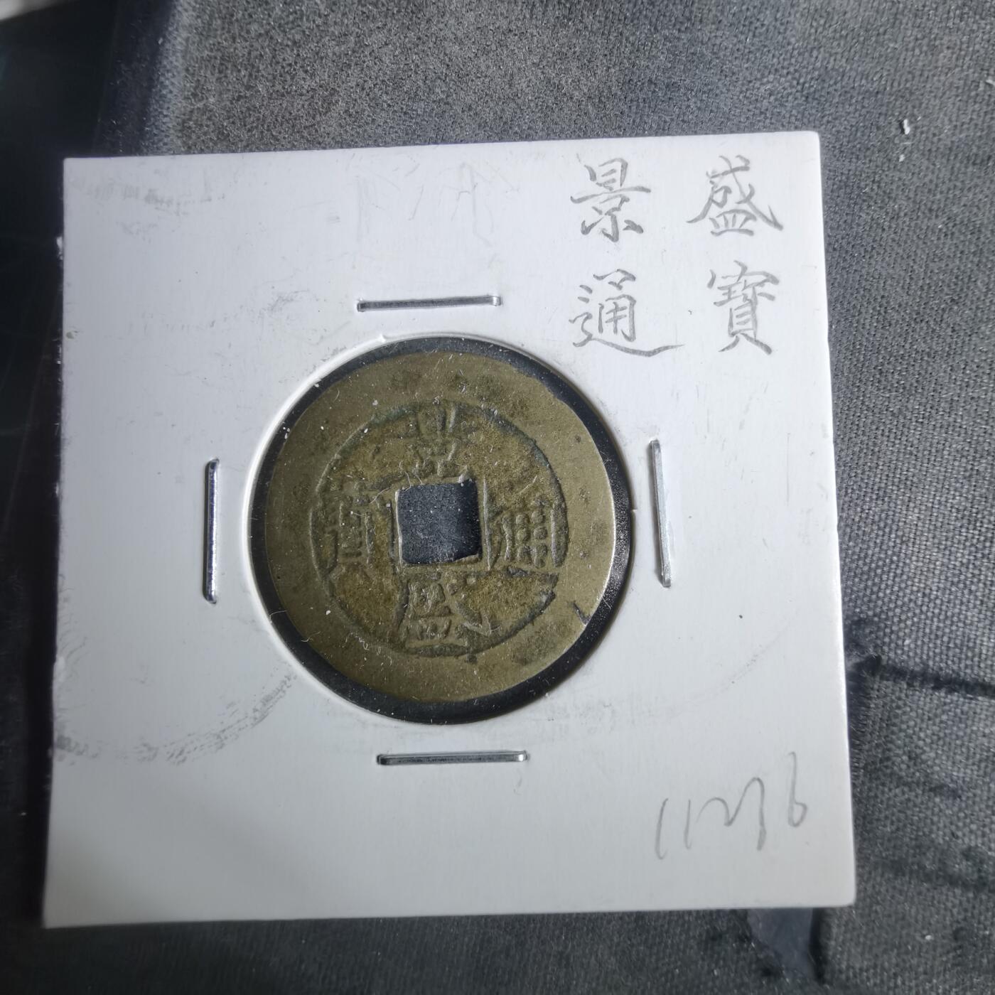 沼泽如烟--第911场 景盛通宝