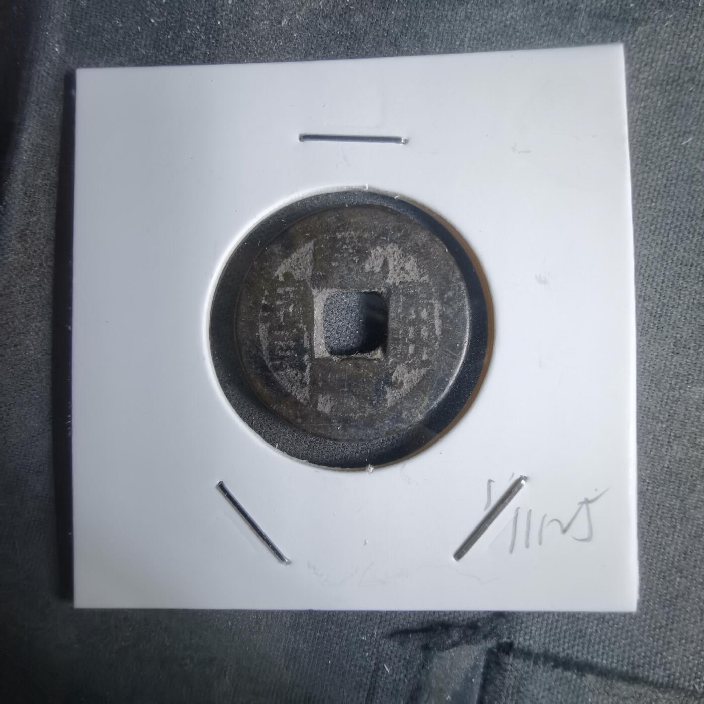 沼泽如烟--第911场 乾隆通宝