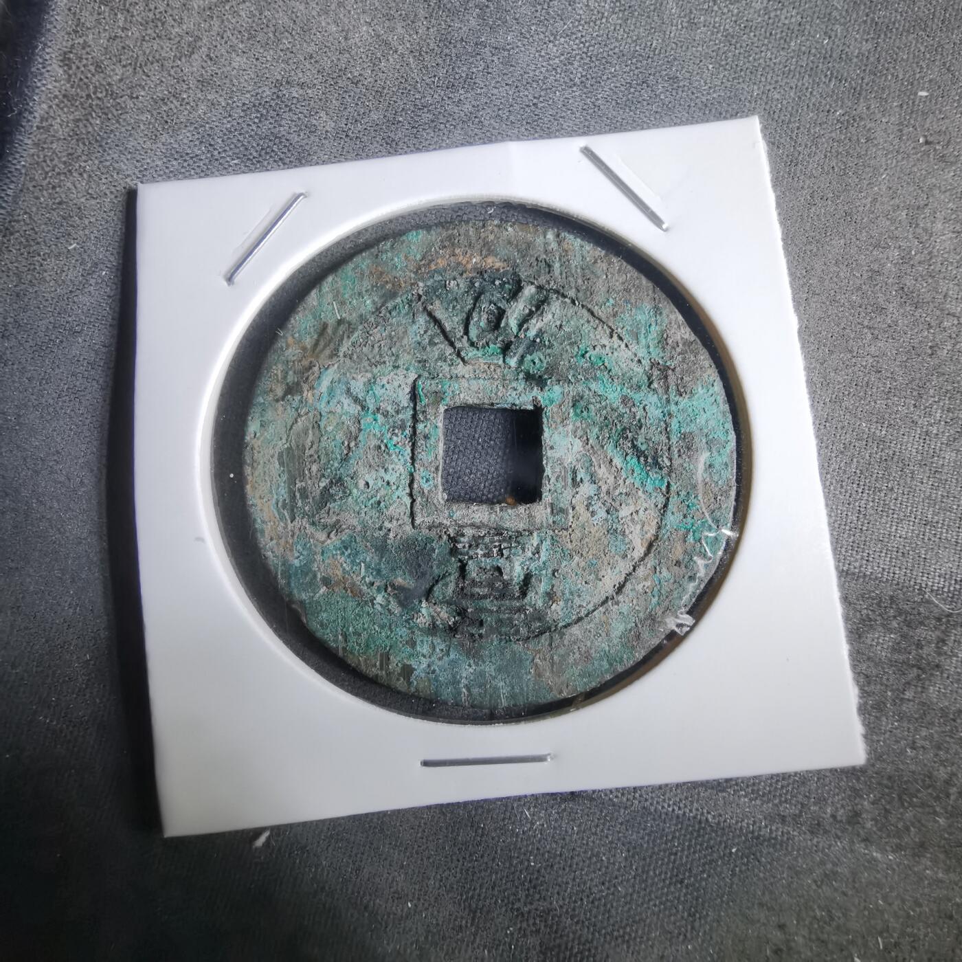 沼泽如烟--第911场 永历通宝