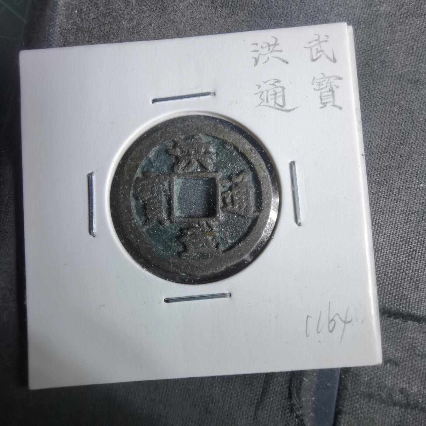 沼泽如烟--第911场 洪武通宝