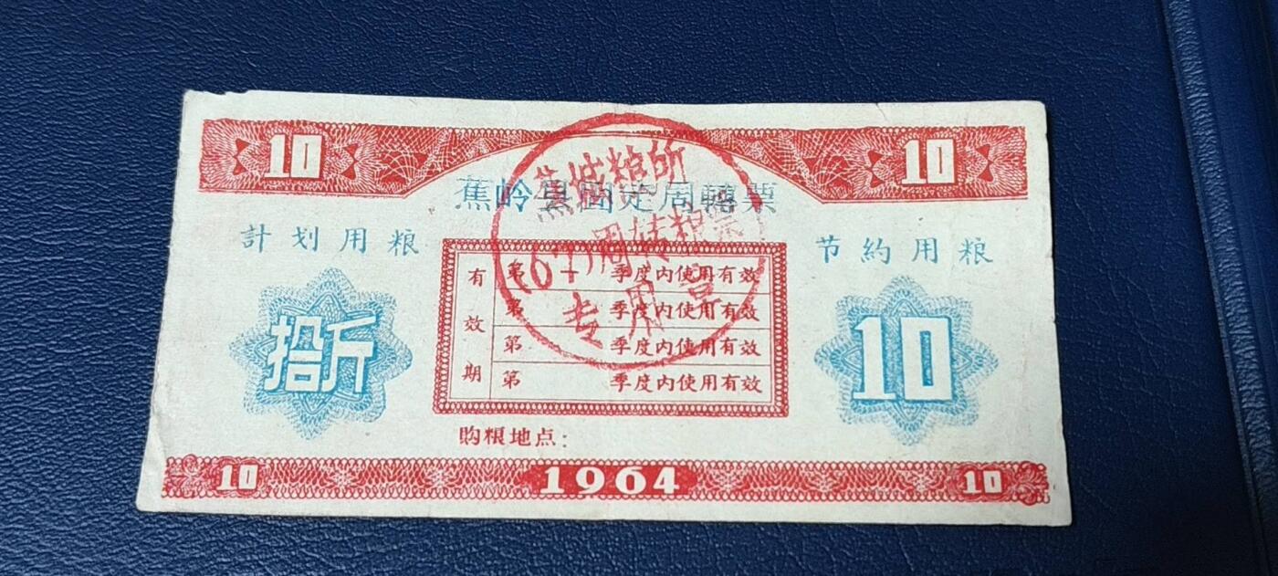 精品票证拍场， 🔥计划用粮   节约用粮🔥县级🔥  蕉岭县固定周转票    拾斤，1964年发行