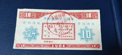 精品票证拍场， - 🔥计划用粮   节约用粮🔥县级🔥  蕉岭县固定周转票    拾斤，1964年发行