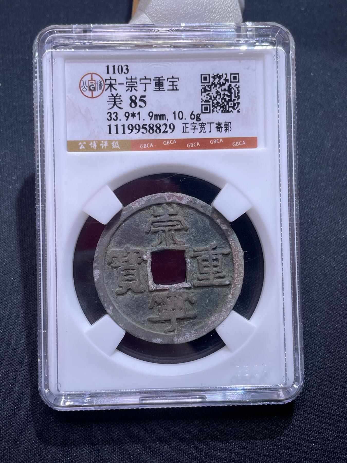 捡漏专场 宋-崇宁重宝