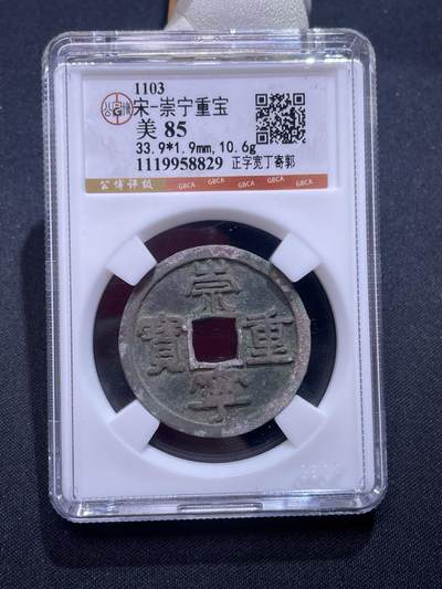 捡漏专场 - 宋-崇宁重宝