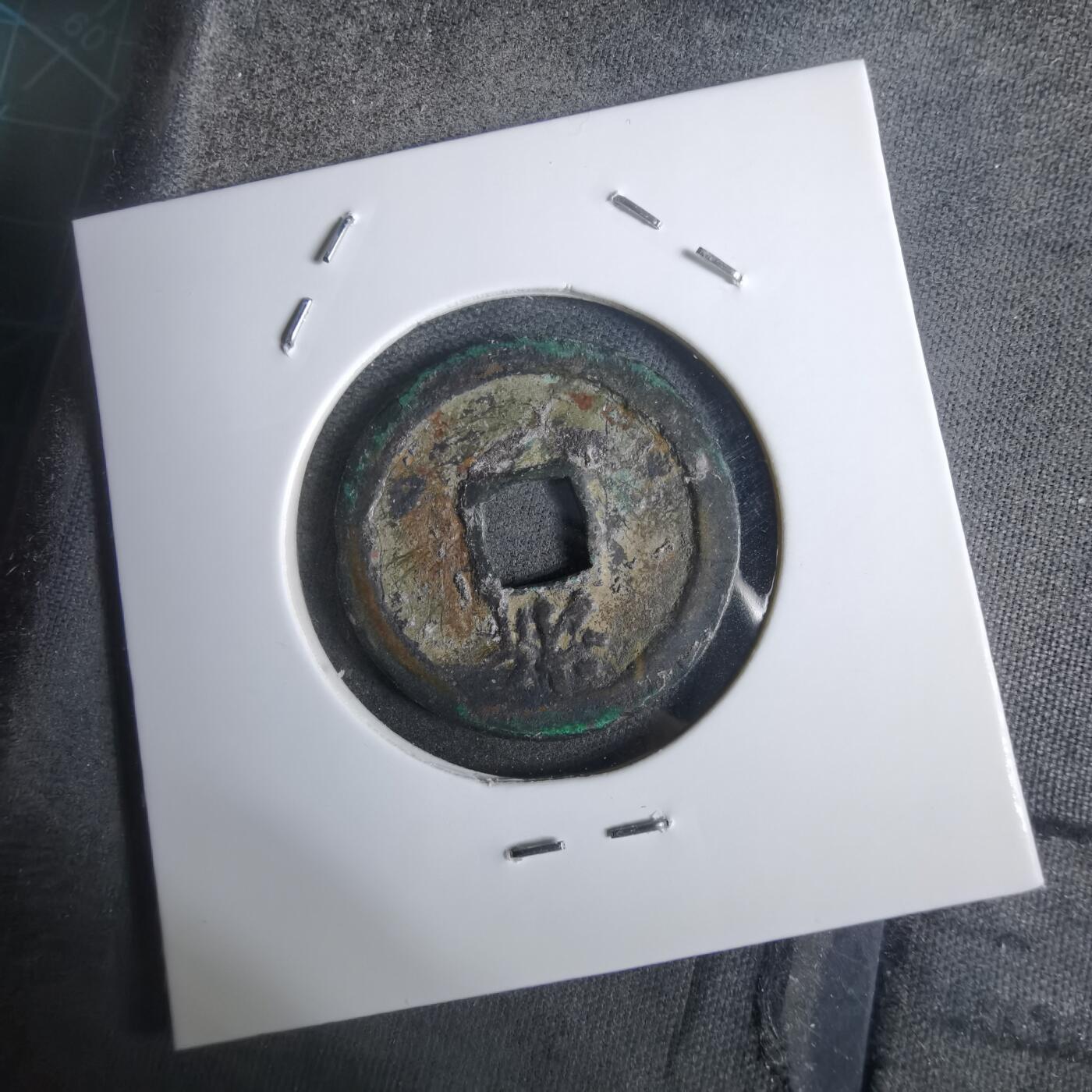 沼泽如烟--第911场 洪武通宝背浙