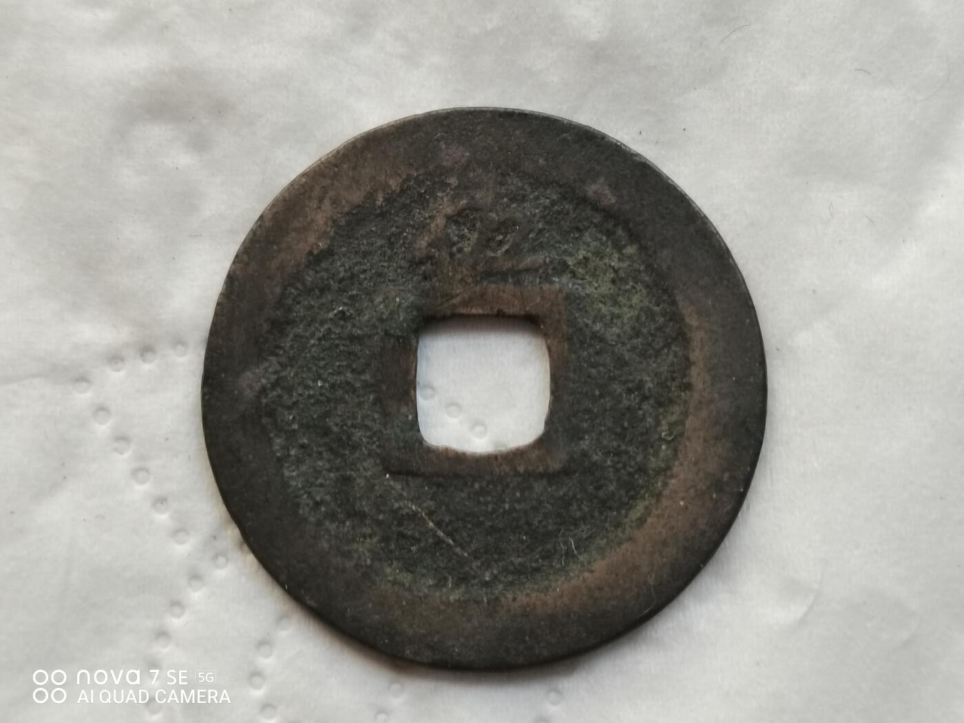 日本币 宽永通宝背佐