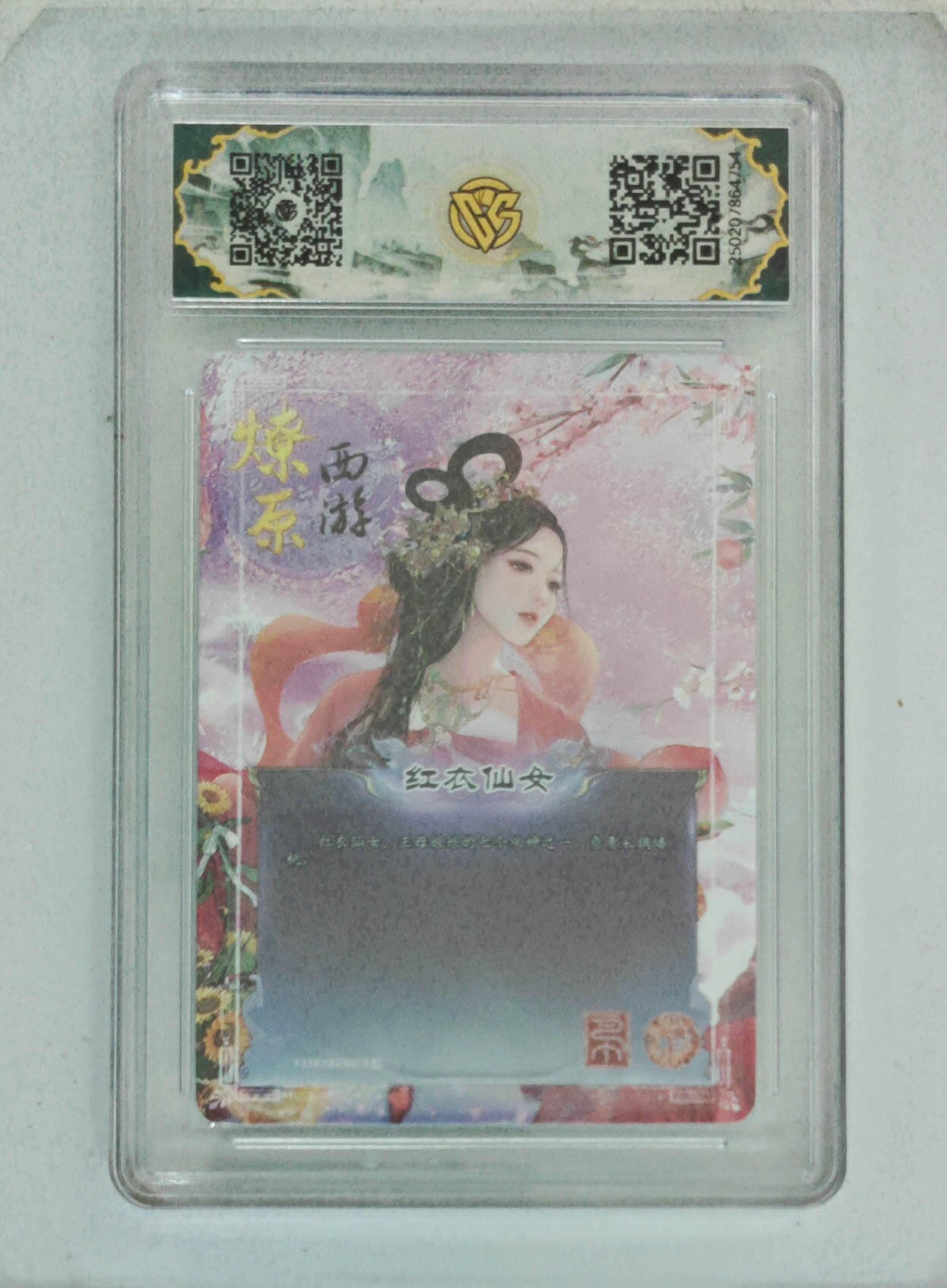 卡牌实验室开始第五次实验 【金彩】【焱卡西游】红衣仙女