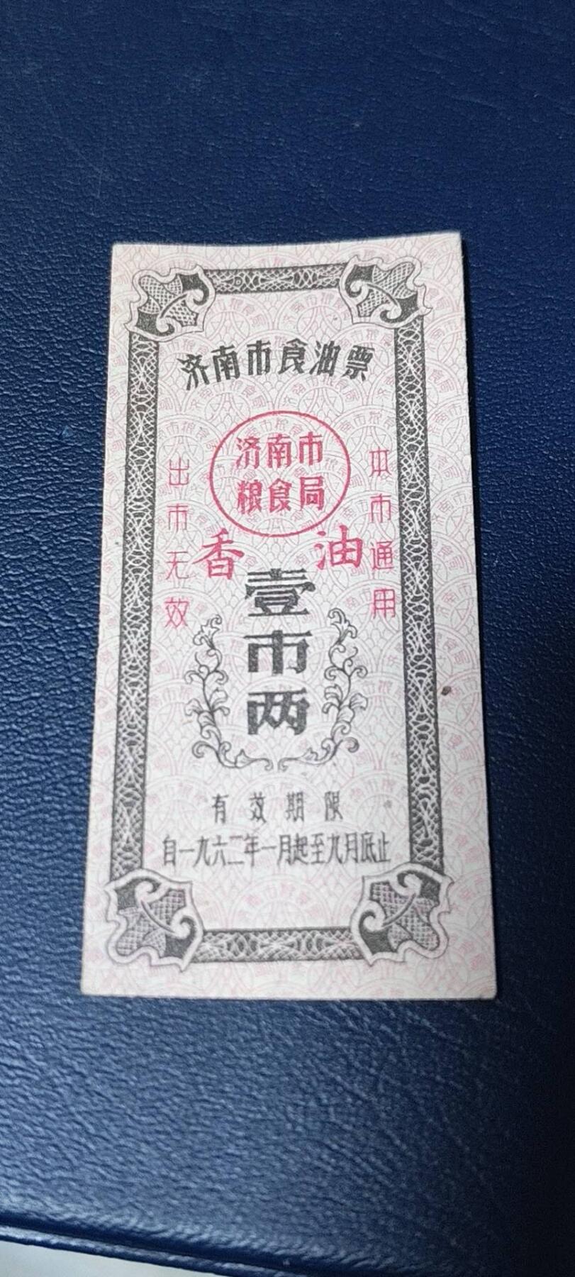 精品票证拍场， 🔥🔥香油票🔥🔥市级🔥🔥济南市食油票一枚，，1962年发行     面值壹市两