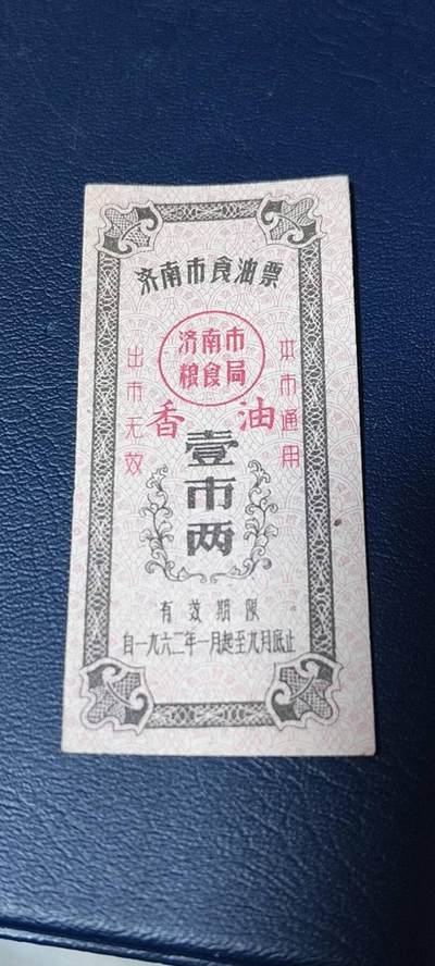 精品票证拍场， - 🔥🔥香油票🔥🔥市级🔥🔥济南市食油票一枚，，1962年发行     面值壹市两