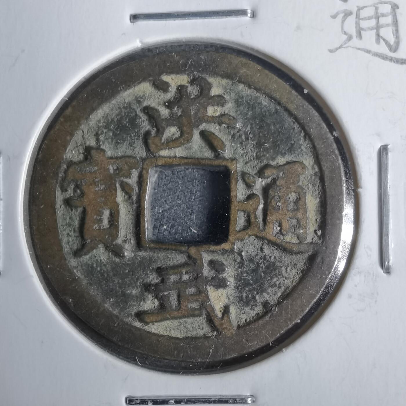 沼泽如烟--第911场 洪武通宝