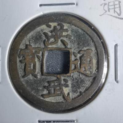 沼泽如烟--第911场 - 洪武通宝