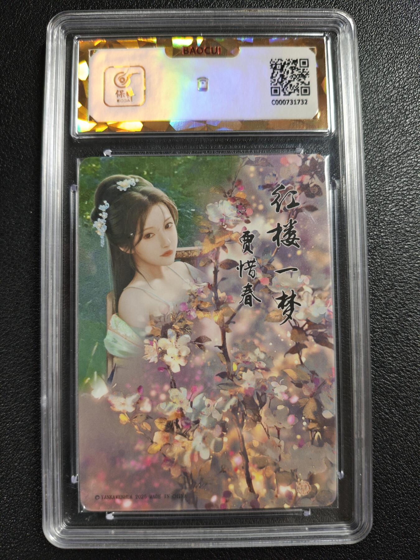 天玑星卡拍第140期《11.20周四截拍》持续收拍收评中 满赠卡需备注 焱卡文化 如梦令 贾惜春 彩闪 保粹爆金10