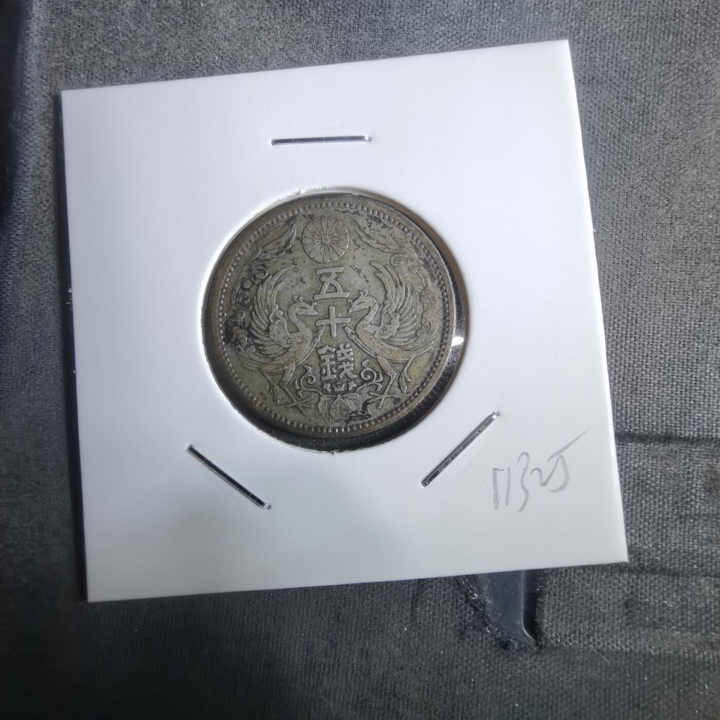 沼泽如烟--第911场 大正十一年双凤五十钱银币