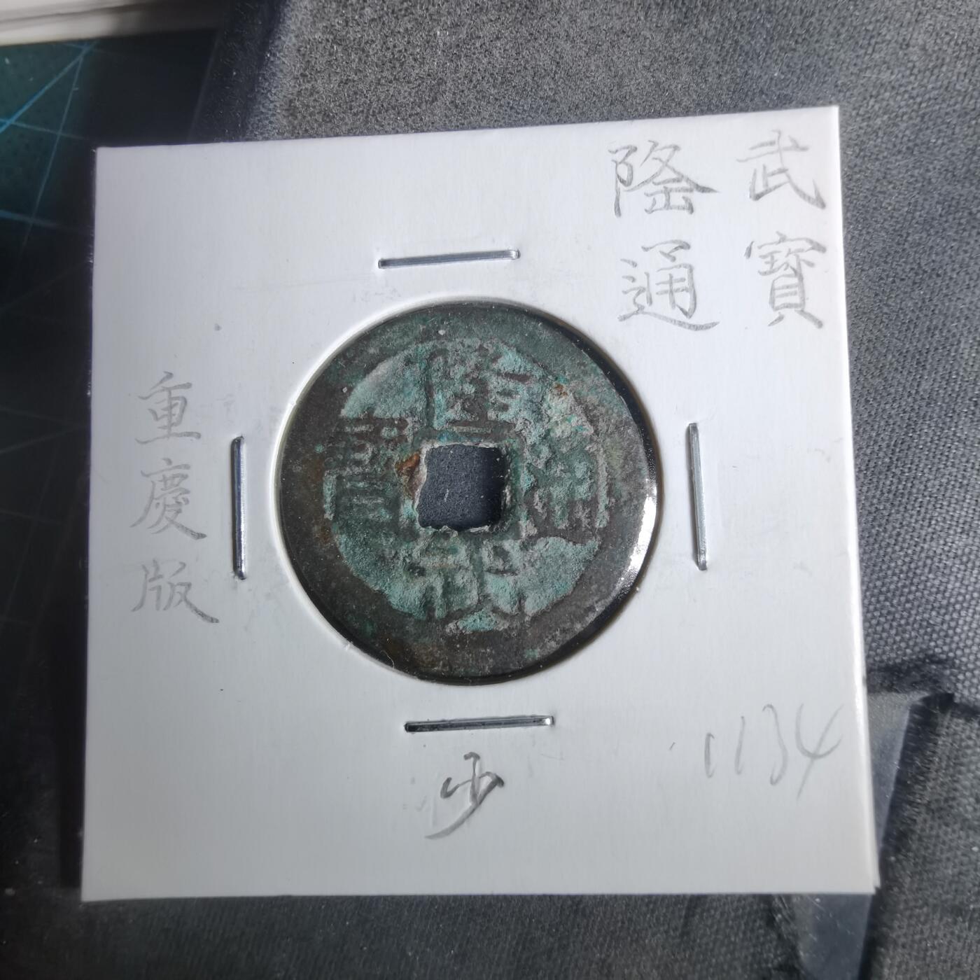 沼泽如烟--第911场 隆武通宝重庆版