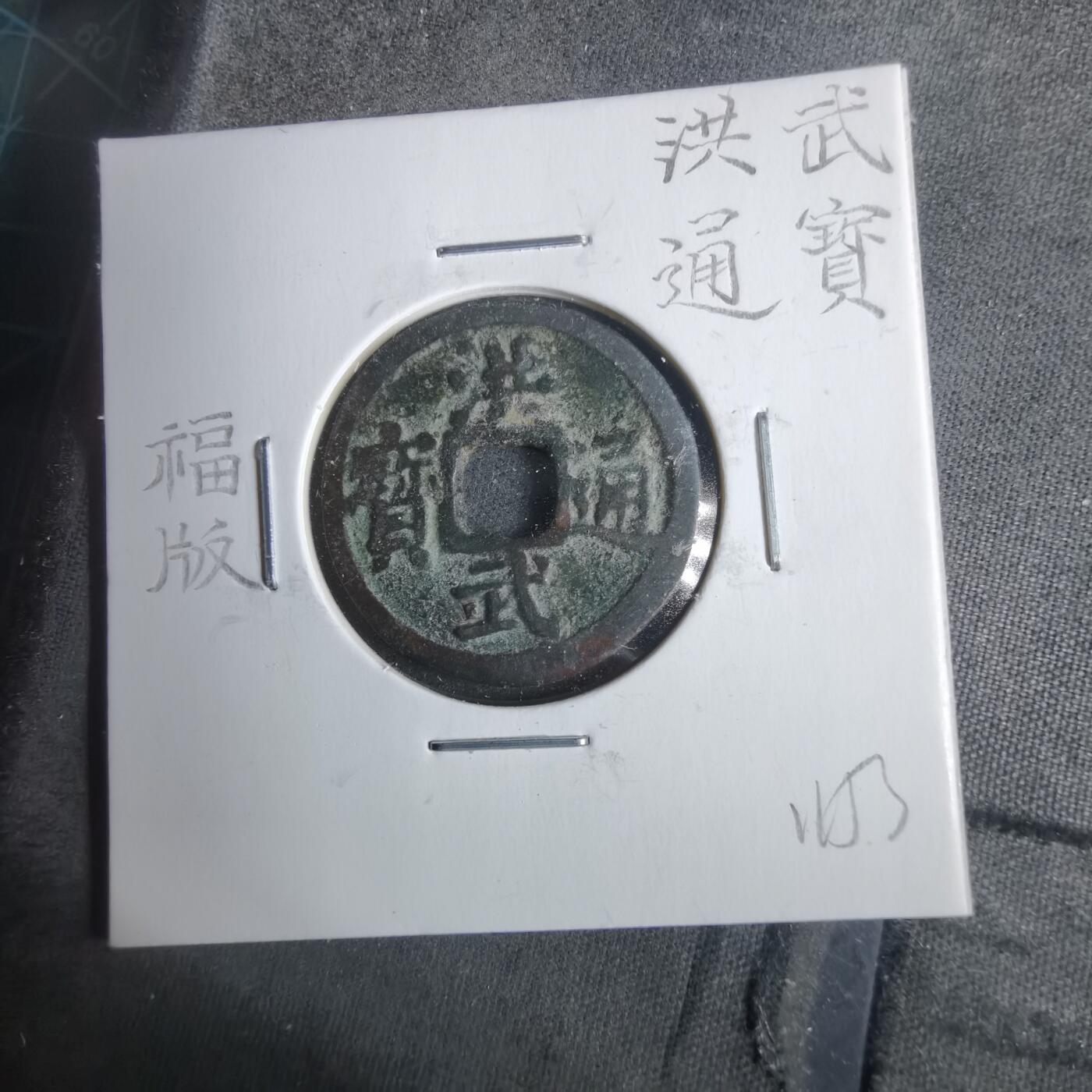 沼泽如烟--第911场 洪武通宝 福版