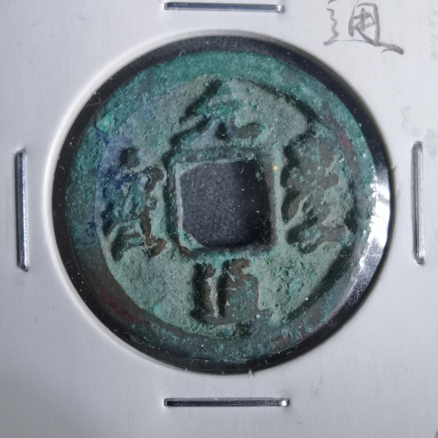 沼泽如烟--第911场 元丰通宝