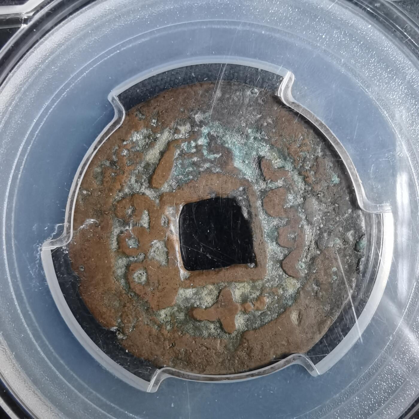 沼泽如烟--第911场 光绪通宝库十  闻得盒子币