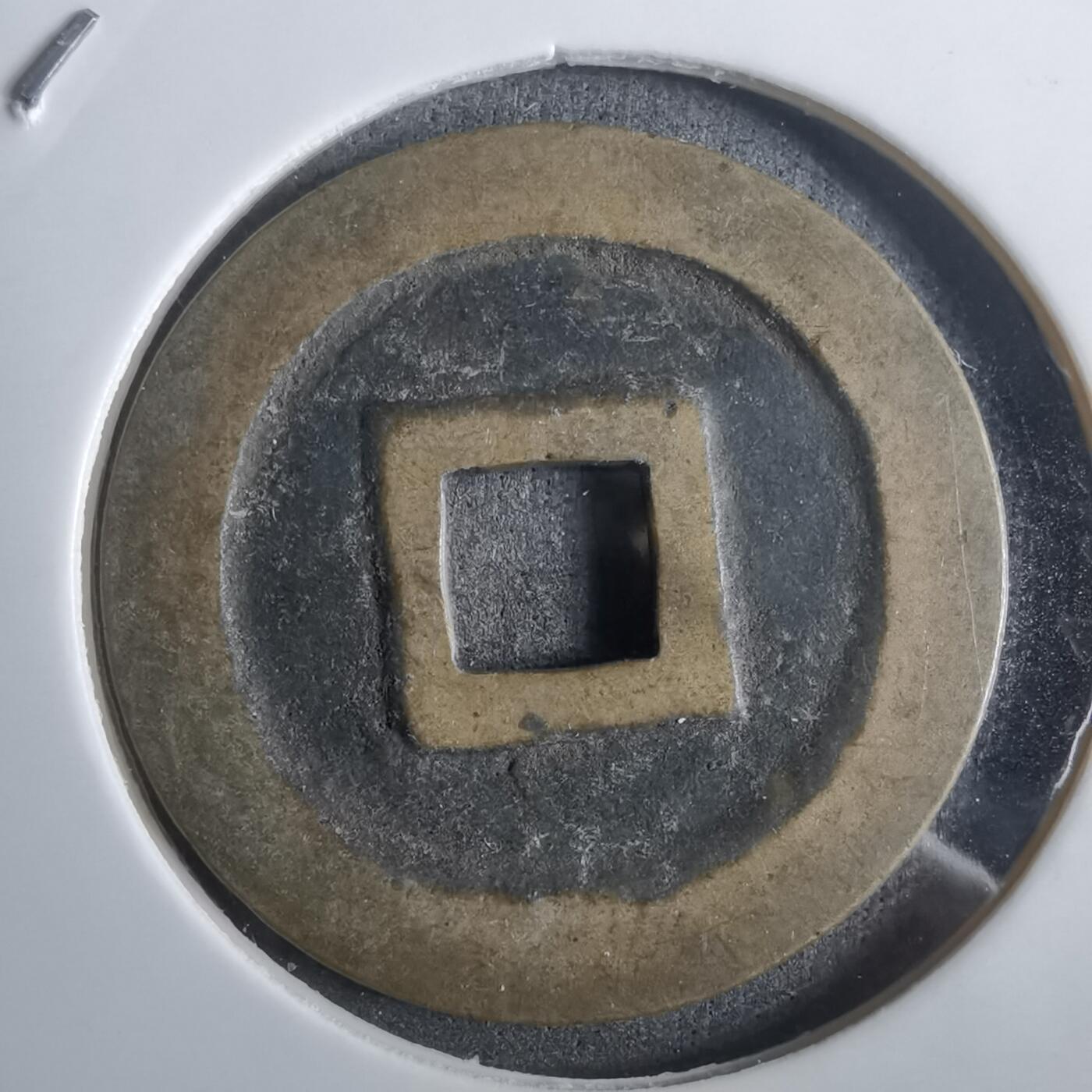 沼泽如烟--第911场 宽永通宝古宽