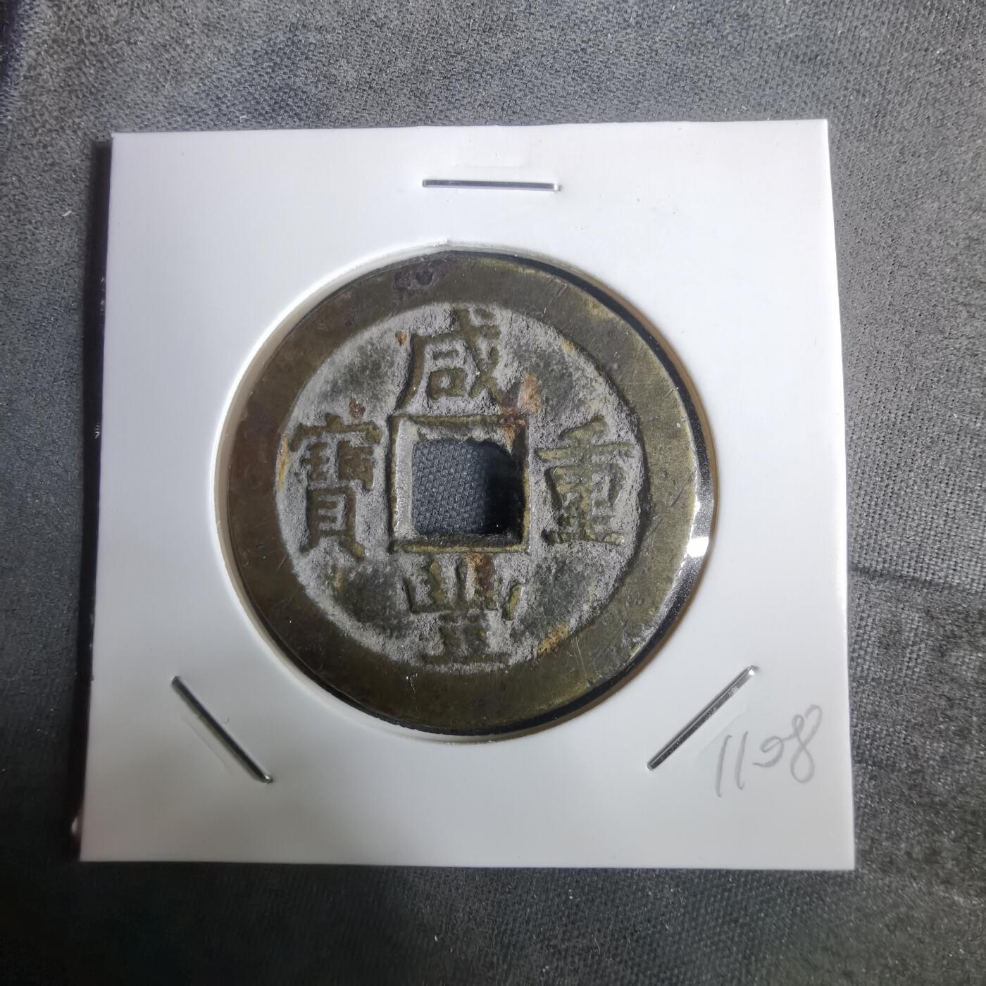 沼泽如烟--第911场 咸丰重宝当十