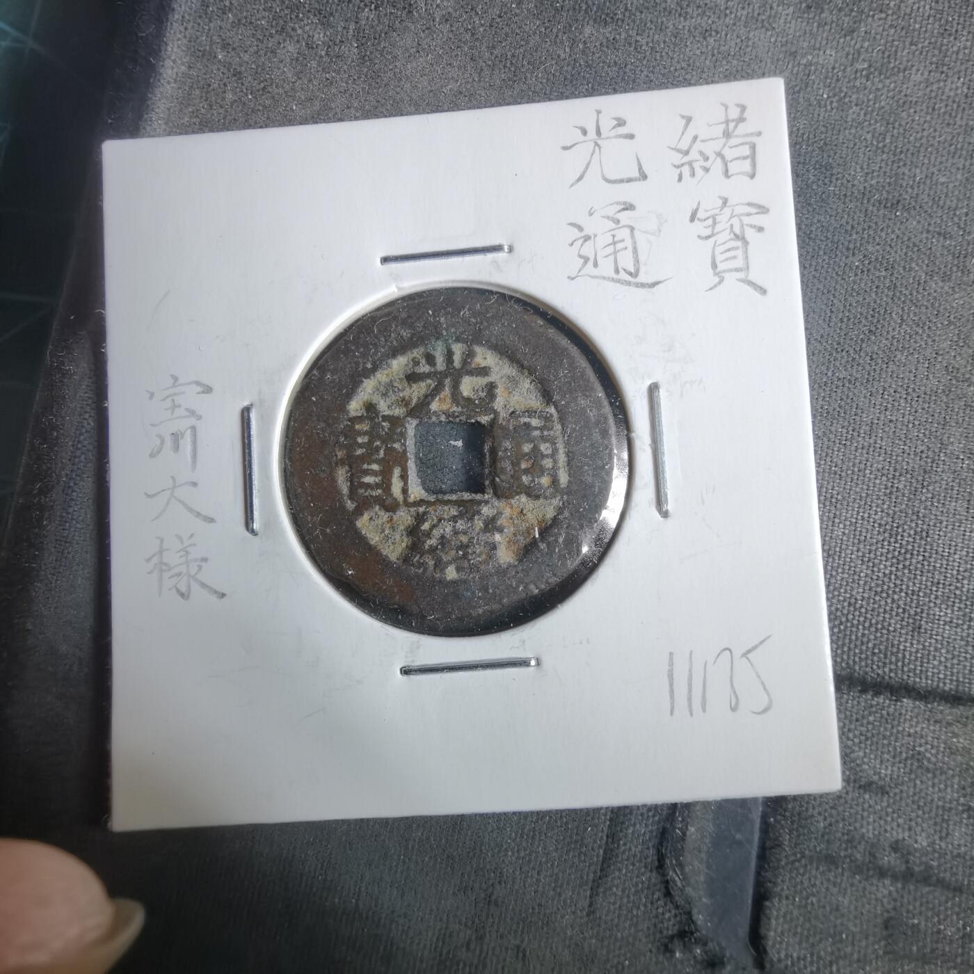 沼泽如烟--第911场 光绪通宝宝川大样