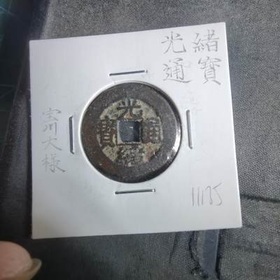 沼泽如烟--第911场 - 光绪通宝宝川大样