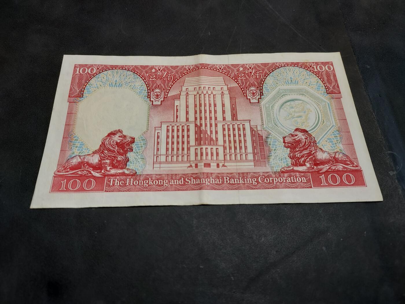 博彦收藏   11月24日 8点 钱币专场 1982 香港汇丰100元 85-9品