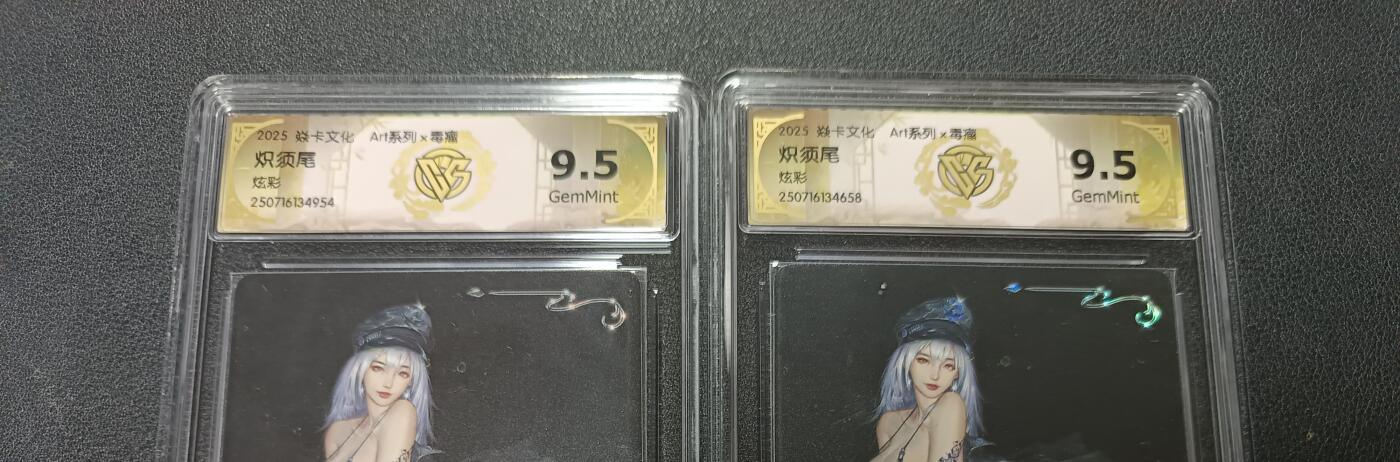 天玑星卡拍第141期《11.24周一截拍》持续收拍收评中 满赠卡需备注 焱卡文化 Art系列 x 毒瘤 炽须尾 炫彩 CCG9.5