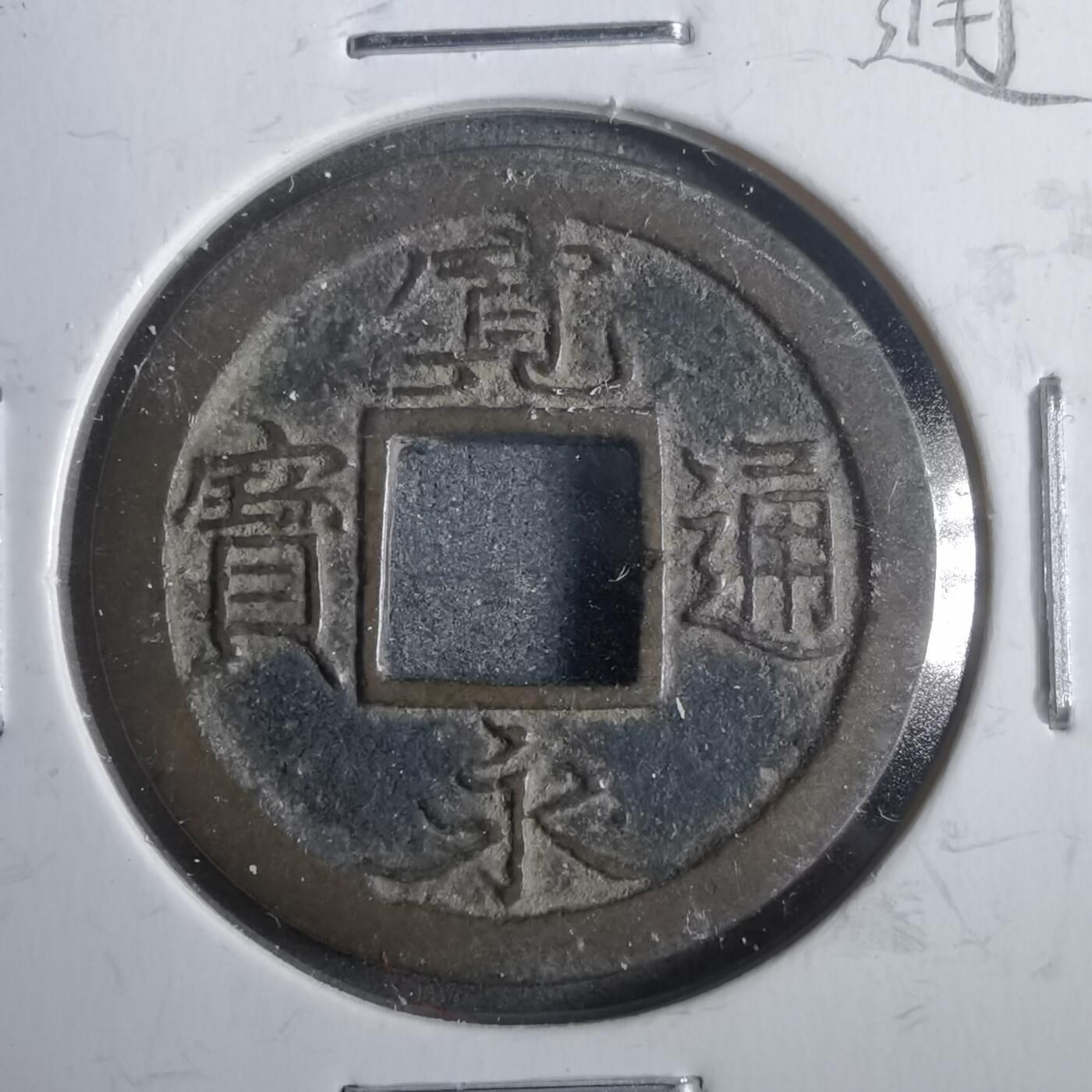 沼泽如烟--第911场 宽永通宝十万坪